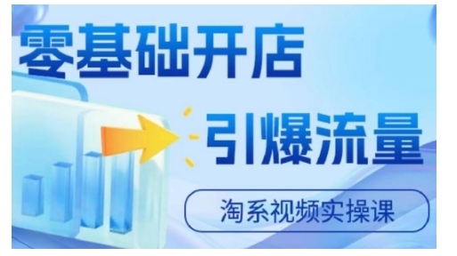 淘宝电商视频实操课，零基础开店，引爆流量 - 163资源网-163资源网