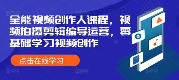 全能视频创作人课程，视频拍摄剪辑编导运营，零基础学习视频创作 - 163资源网-163资源网