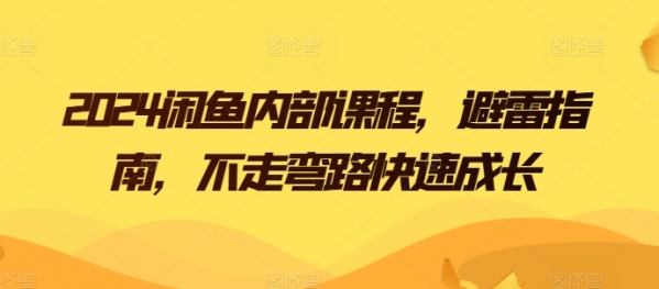 2024闲鱼内部课程，避雷指南，不走弯路快速成长 - 163资源网-163资源网