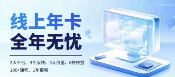 老陶电商线上年卡，拼多多、抖音，两大平台100+节课程 - 163资源网-163资源网