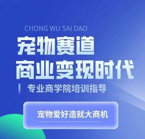 宠物赛道商业变现时代，学习宠物短视频带货变现，将宠物热爱变成事业 - 163资源网-163资源网