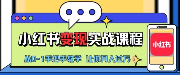 小红书推广实战训练营，小红书从0-1“变现”实战课程，教你月入过W【揭秘】 - 163资源网-163资源网