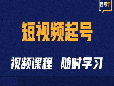 短视频起号学：抖音短视频起号方法和运营技巧 - 163资源网-163资源网