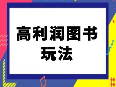 闲鱼高利润图书玩法-闲鱼电商教程 - 163资源网-163资源网