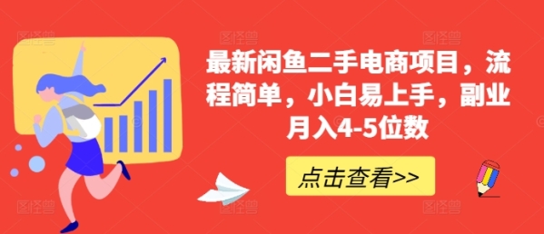 最新闲鱼二手电商项目，流程简单，小白易上手，副业月入4-5位数! - 163资源网-163资源网