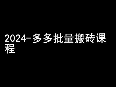 2024拼多多批量搬砖课程-闷声搞钱小圈子 - 163资源网-163资源网