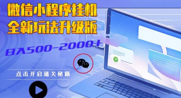 微信小程序挂JI全新玩法，广告收益最高，长期稳定 - 163资源网-163资源网