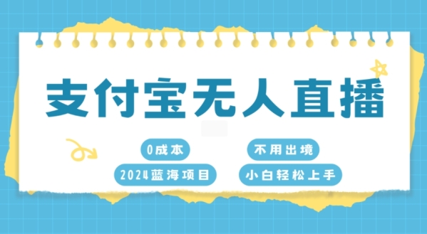 支付宝无人直播，0成本，2024蓝海项目，不用出境，小白轻松上手 - 163资源网-163资源网