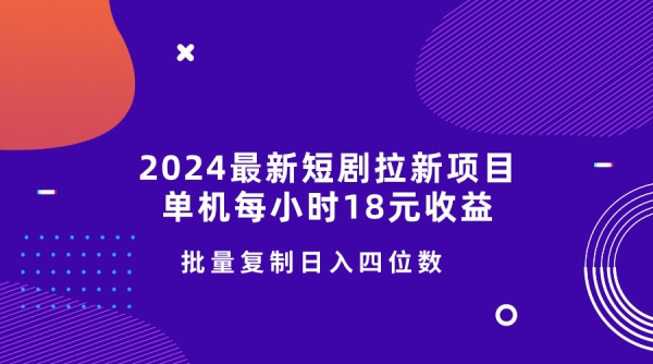 2024最新短剧拉新项目，单机每小时18元收益，操作简单无限制，批量复制日入四位数 - 163资源网-163资源网