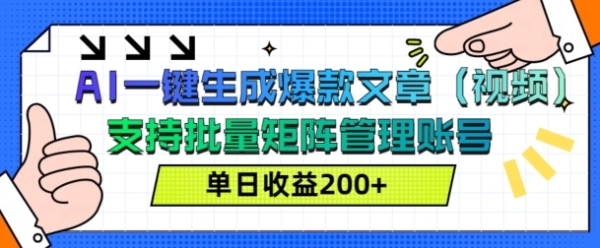 AI一键生成爆款文章(视频)，支持批量管理账号，单日收益200+ - 163资源网-163资源网