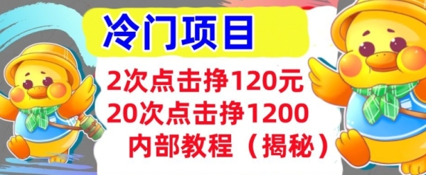 2次点击挣120元，冷门项目 轻松上手 干货(揭秘) - 163资源网-163资源网