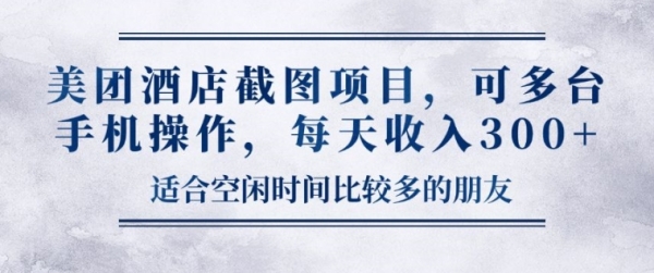 美团酒店截图项目，可多台手机操作，每天收入3张 - 163资源网-163资源网