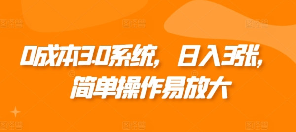 0成本3.0系统，日入3张，简单操作易放大 - 163资源网-163资源网