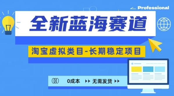 全新蓝海赛道，淘宝虚拟类目，长期稳定，可矩阵且放大 - 163资源网-163资源网