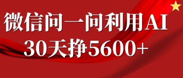 微信问一问分成，复制粘贴，单号一个月5600+ - 163资源网-163资源网