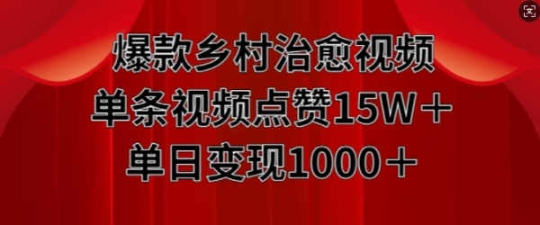 爆款乡村治愈视频，单条视频点赞15W+单日变现1k - 163资源网-163资源网