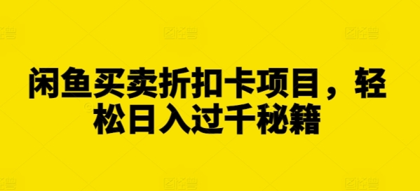 闲鱼买卖折扣卡项目，轻松日入过千秘籍【揭秘】 - 163资源网-163资源网