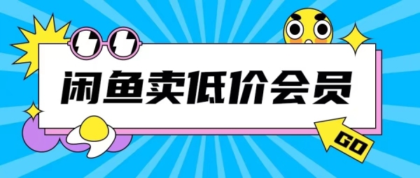 外面收费998的闲鱼低价充值会员搬砖玩法号称日入200+ - 163资源网-163资源网