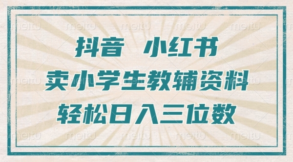 抖音小红书卖小学生教辅资料，操作简单，小白也能轻松上手，一个月利润1W+ - 163资源网-163资源网