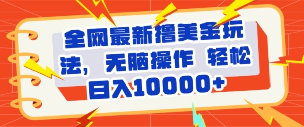 全网最新撸美金玩法，轻松无脑，暴力日入几张 - 163资源网-163资源网