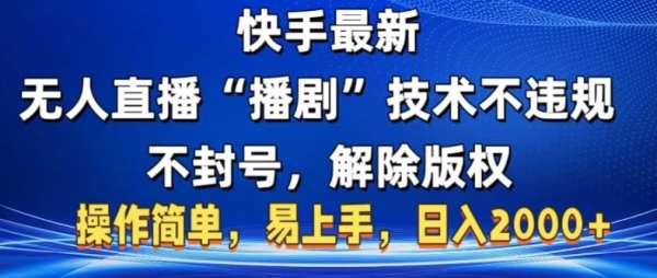 快手最新无人直播“播剧”零投入，不违规，不封号，解除版权，操作简单，小白易上手 - 163资源网-163资源网