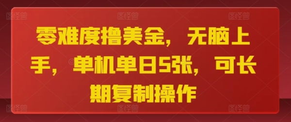 零难度撸美金，无脑上手，单机单日5张，可长期复制操作 - 163资源网-163资源网