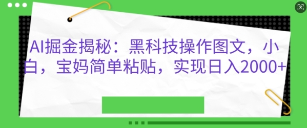 AI掘金揭秘：黑科技操作图文，小白宝妈简单粘贴，实现日入几张 - 163资源网-163资源网