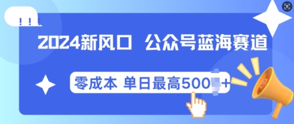 2024新风口微信公众号蓝海爆款赛道，全自动写作小白轻松月入2w+【揭秘】 - 163资源网-163资源网