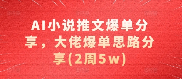 AI小说推文爆单分享，大佬爆单思路分享(2周5w) - 163资源网-163资源网