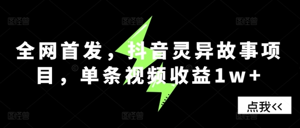 全网首发，抖音灵异故事项目，单条视频收益1w+ - 163资源网-163资源网