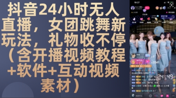 DY 24小时无人直播，女团跳舞新玩法，礼物收不停(含开播视频教程+软件+互动视频素材)【揭秘】 - 163资源网-163资源网