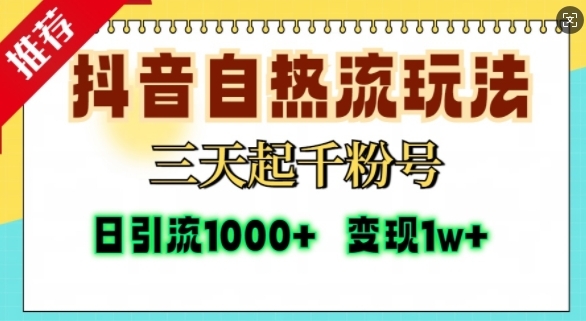 抖音自热流打法，三天起千粉号，单视频十万播放量，日引精准粉1000+ - 163资源网-163资源网