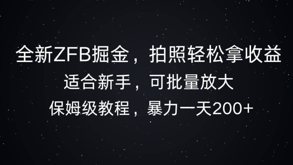 全新ZFB掘金，拍照轻松拿收益，暴力一天2张 - 163资源网-163资源网