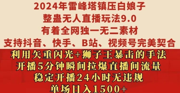 2024年雷峰塔镇压白娘子整蛊无人直播玩法9.0.，稳定开播24小时无违规，单场日入1.5k【揭秘】 - 163资源网-163资源网