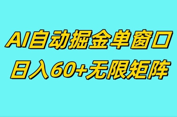 ai抖快矩阵掘金单机日入60+，暴力变现，矩阵操作收益无限 - 163资源网-163资源网