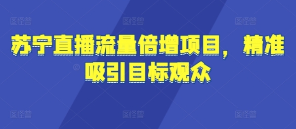 苏宁直播流量倍增项目，精准吸引目标观众 - 163资源网-163资源网