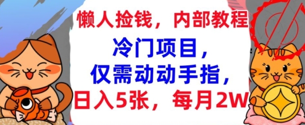 冷门项目，仅需动动手指，每月2W+内部教程，首次公开 - 163资源网-163资源网