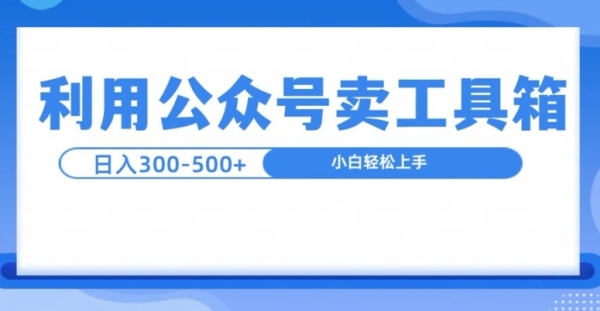 公众号工具箱日入3张+玩法，可批量操作 - 163资源网-163资源网