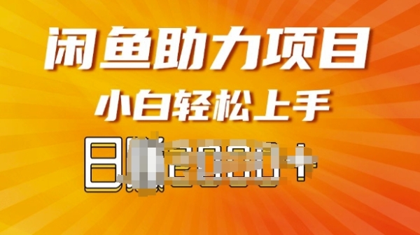 闲鱼轻资产，无需囤货，复购不断， 小白轻松上手 - 163资源网-163资源网