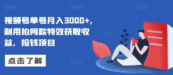 视频号单号月入3000+，利用拍同款特效获取收益，捡钱项目 - 163资源网-163资源网