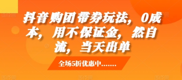 抖音‮购团‬带券玩法，0成本，‮用不‬保证金，‮然自‬流，当天出单 - 163资源网-163资源网