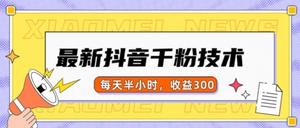 最新抖音千粉项目，当天千粉，每天半小时，收益300 - 163资源网-163资源网