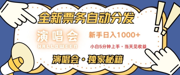 演唱会独家秘籍，全新票务自动分发，新手日入1k，小白5分钟上手 - 163资源网-163资源网