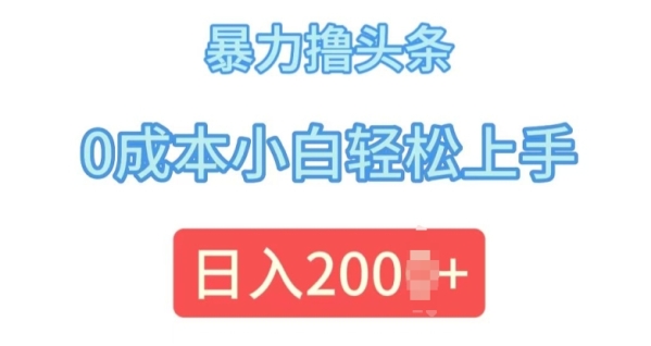 今日头条最新8.0玩法，暴力撸头条，0成本小白轻松上手 - 163资源网-163资源网