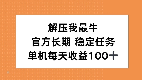 解压我最牛，官方长期任务，单机每天收益100+ - 163资源网-163资源网