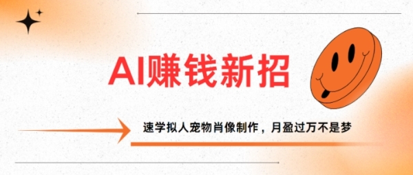 AI赚钱新招：速学拟人宠物肖像制作，月盈过万不是梦 - 163资源网-163资源网