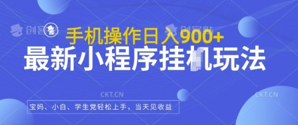 最新小程序挂JI玩法，日入几张，小白宝妈轻松上手 - 163资源网-163资源网