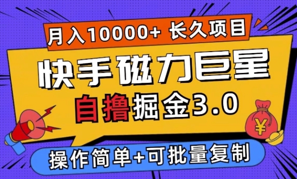 快手磁力巨星自撸掘金3.0，长久项目，日入5张，个人可批量操作轻松月入过万 - 163资源网-163资源网