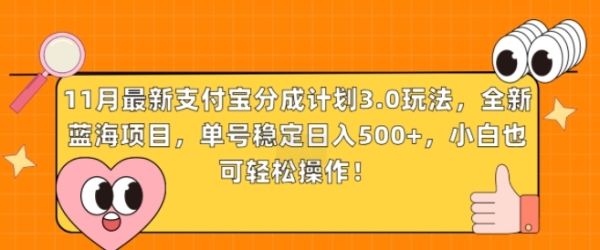 11月最新支付宝分成计划3.0玩法，全新蓝海项目，单号稳定日入几张，小白也可轻松操作 - 163资源网-163资源网