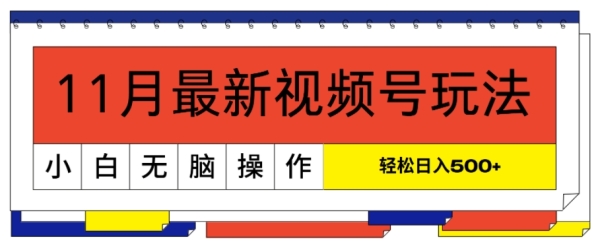 11月最新视频号玩法，完美解读轻松过原创，当天起号，小白轻松日入几张 - 163资源网-163资源网